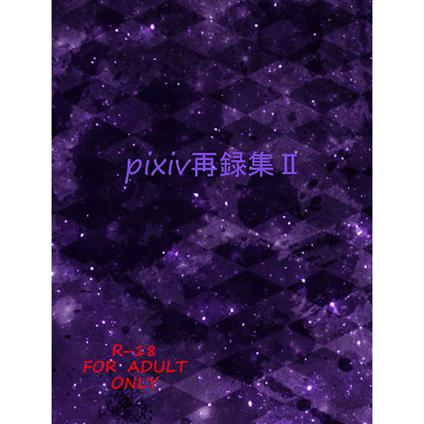 pixiv再録集2 [Pfirsich kirschblute(龍月　桜華)] 進撃の巨人