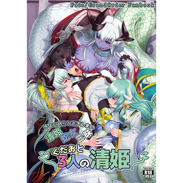 清姫蛇女三昧～ぐだおと3人の清姫～ [BLOODYTRIGGER(master19)] Fate/Grand Order