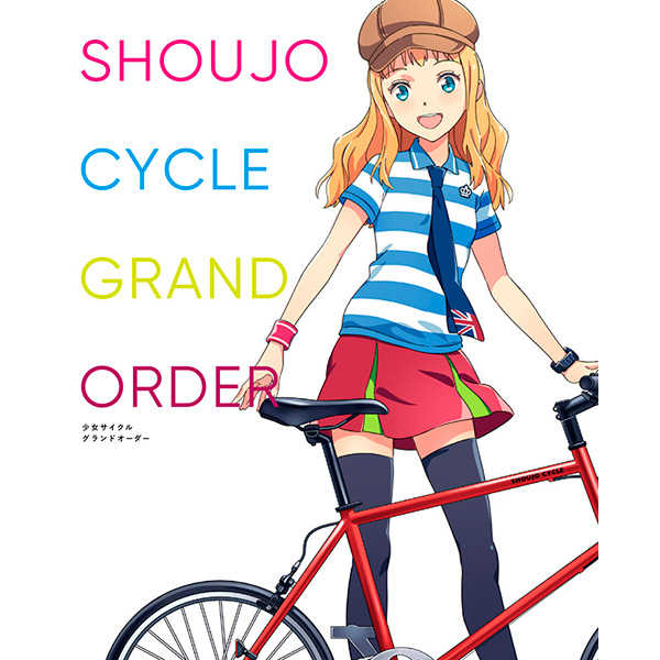少女サイクル GRAND ORDER [残像アパートメント(加藤アカツキ)] オリジナル
