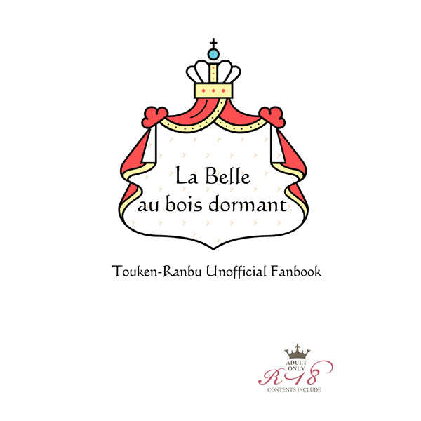 La Belle au bois dormant [STUDIO CO's(たちばなさくら)] 刀剣乱舞