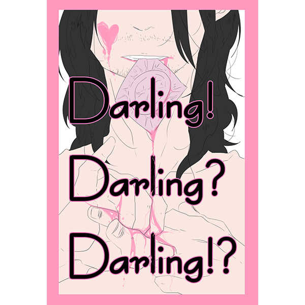 Darling!Darling?Darling!? [オノマトペ(オノ)] 僕のヒーローアカデミア