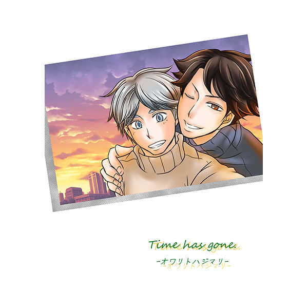 Time has gone.-オワリトハジマリ- [ＲＥＡＳＯＮ　ＢＡＣＫ(Ｋｅｉ)] ハイキュー!!