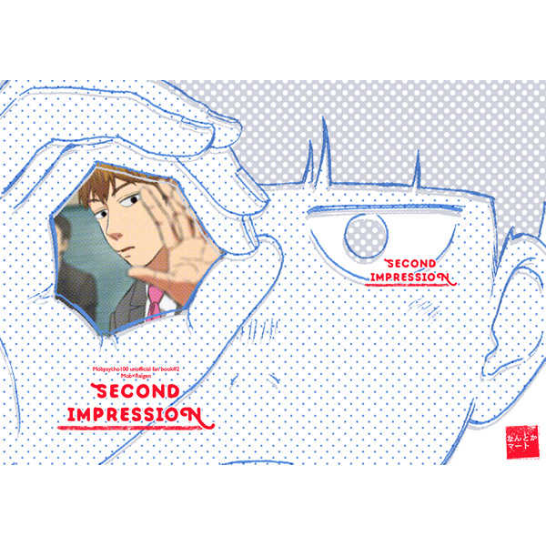 second impression [なんとかマート(みとう)] モブサイコ100