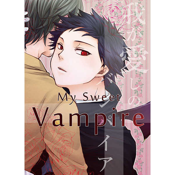My Sweet Vampire [SingingMachine(繕けいと)] ワールドトリガー