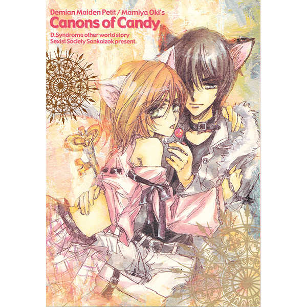 Canon of Candy [S.S.散回族(沖麻実也)] オリジナル
