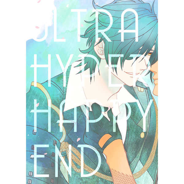 ULTRA HYPER HAPPY END [五色(むとう)] 刀剣乱舞