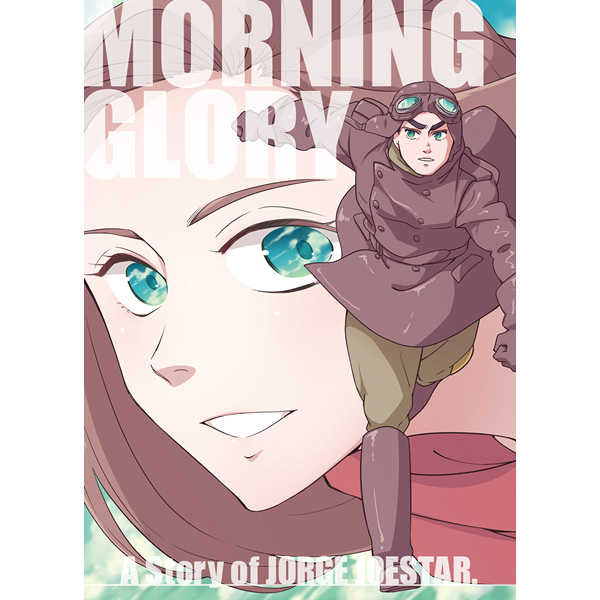 MORNING GLORY [わしくる。(Maddy)] ジョジョの奇妙な冒険