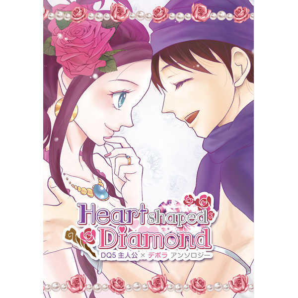 DQ5主人公×デボラアンソロジー Heart shaped Diamond [parapluie(百世)] ドラゴンクエスト