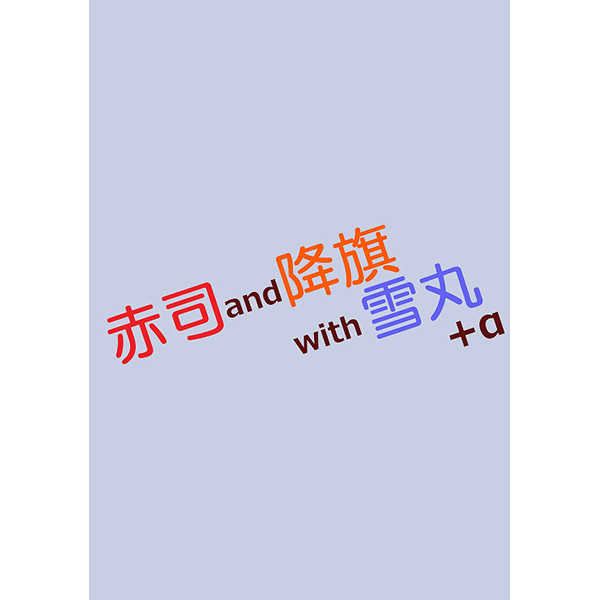 赤司 and 降旗 with 雪丸+α [夜霧の獣道(和狸マツリ)] 黒子のバスケ