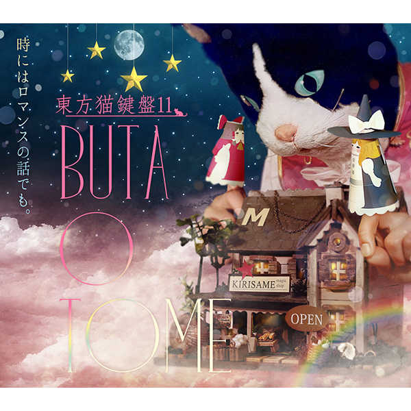 東方猫鍵盤11 [豚乙女(パプリカ)] 東方Project