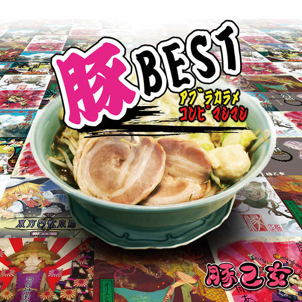 豚BEST アブラカラメコンピマシマシ [豚乙女(コンプ)] 東方Project