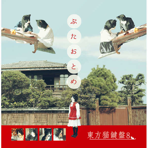 東方猫鍵盤8 [豚乙女(豚乙女)] 東方Project