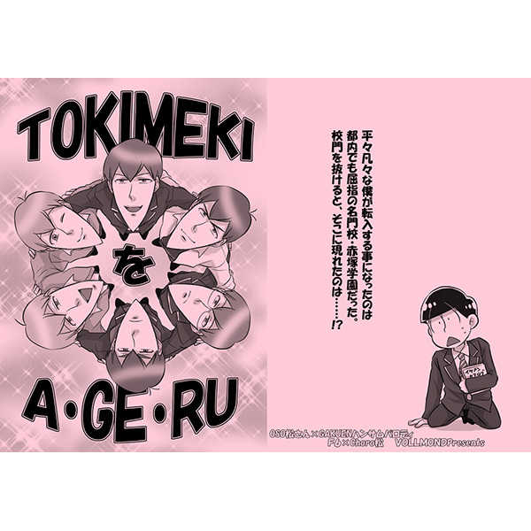 TOKIMEKIをA・GE・RU [VOLLMOND(やっつん)] おそ松さん