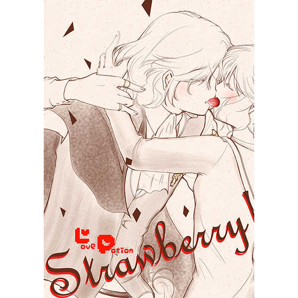 LovePotionStrawberry! [ろじかる☆めびかる(皐方乾)] 遙かなる時空の中で