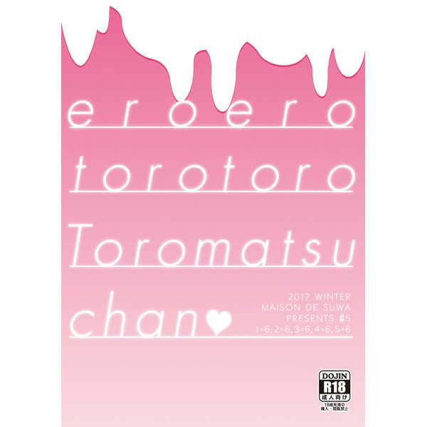 eroero torotoro toromatsu chan [maison de suwa(すわ)] おそ松さん