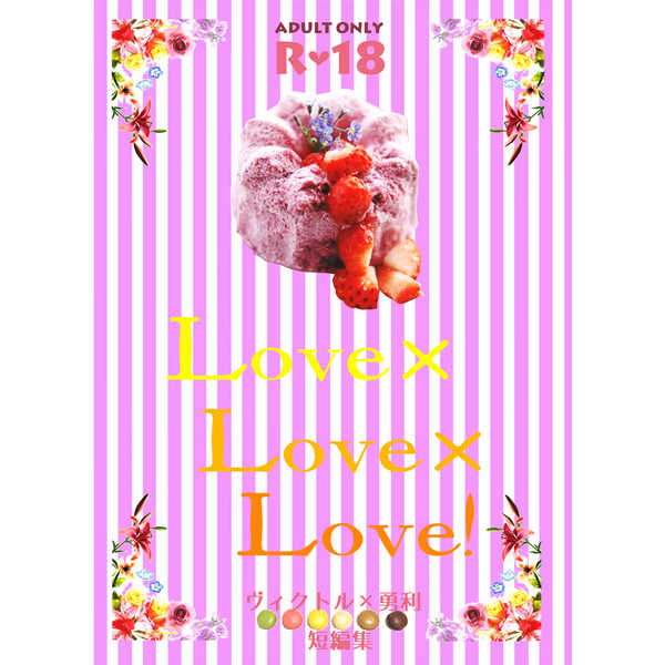 Love×Love×Love! [violetta*(rine)] ユーリ!!! on ICE