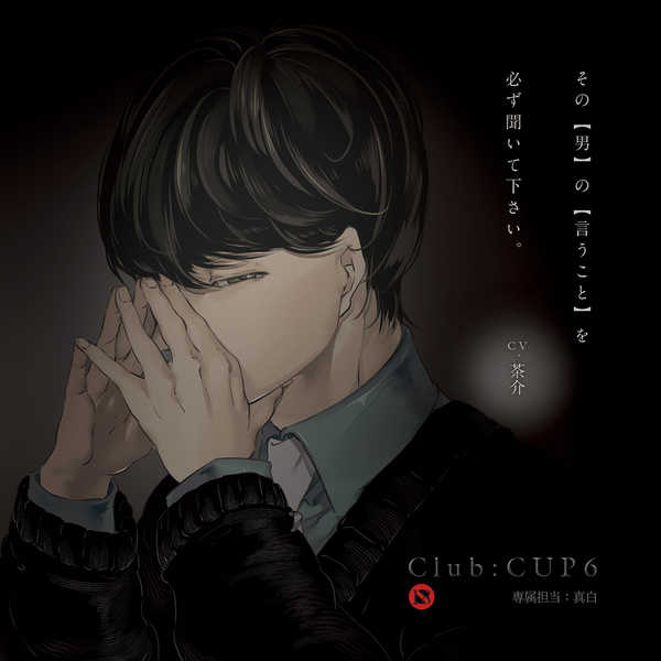 Club：CUP 6　専属担当：真白 [little-cheese(茶介)] オリジナル