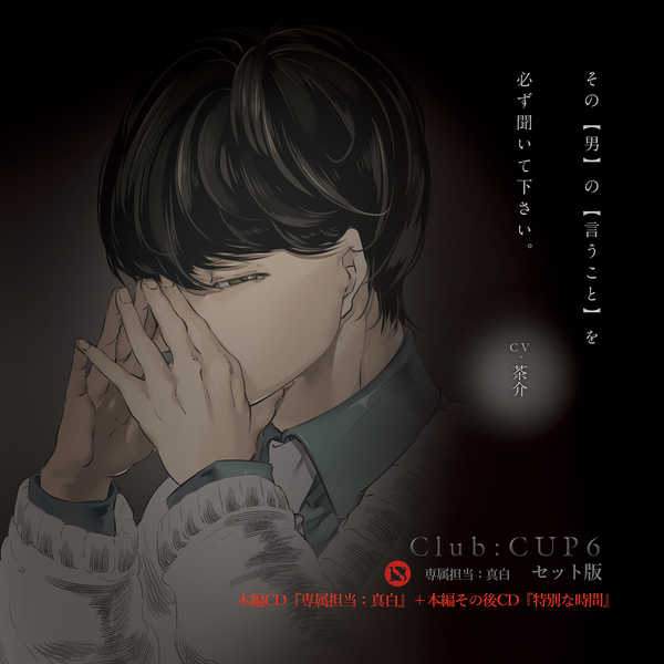 Club：CUP 6　専属担当：真白　セット版 [little-cheese(茶介)] オリジナル