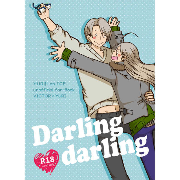Darling darling [sandwich carnival(はちこ)] ユーリ!!! on ICE