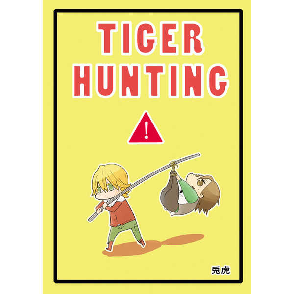 TIGER HUNTING! [七花庵(十萌)] TIGER & BUNNY