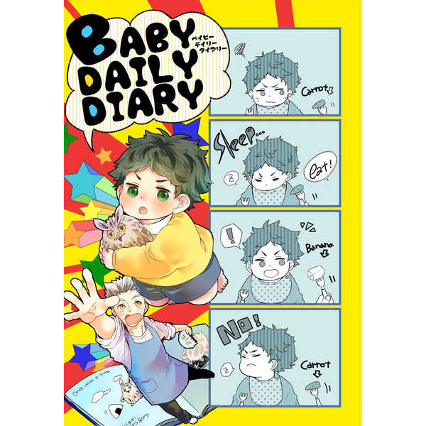 BABY DAILY DIARY [まるさんかくしかく(まる)] ハイキュー!!