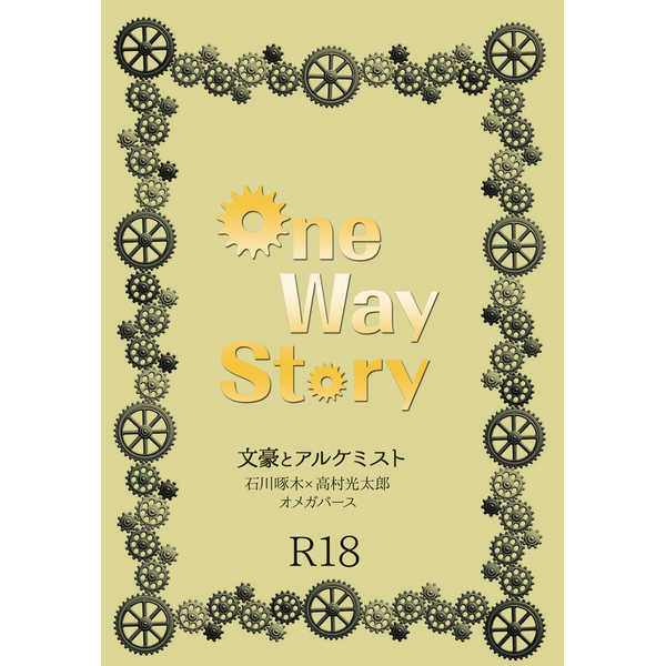 One Way Story [カピバラ牧場(かぜたちみわ)] 文豪とアルケミスト