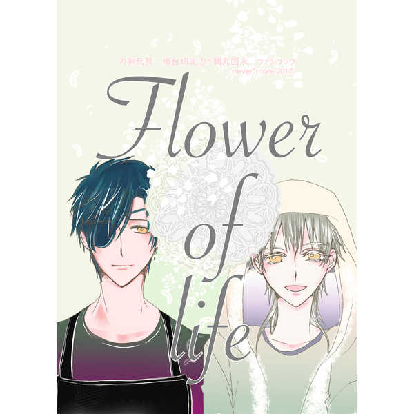 Flower of life [never*more(ユキシロ)] 刀剣乱舞