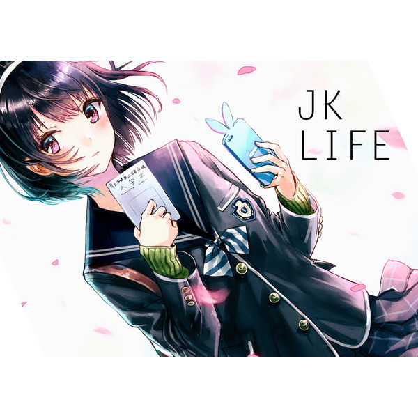JK LIFE [僕と君と架空世界と(和遥キナ)] オリジナル