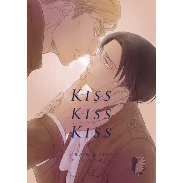 KISS KISS KISS [閾値８(tkjn)] 進撃の巨人