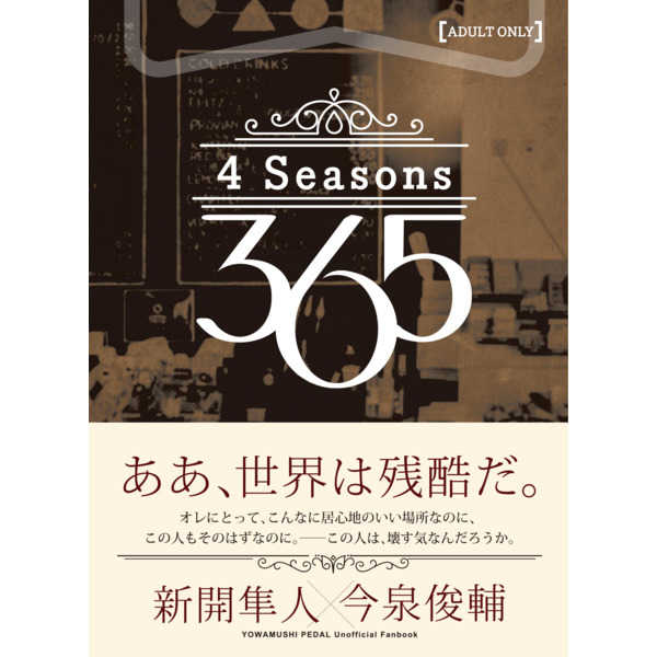 4 Seasons 365 [キュアノス(高橋 雨夾)] 弱虫ペダル