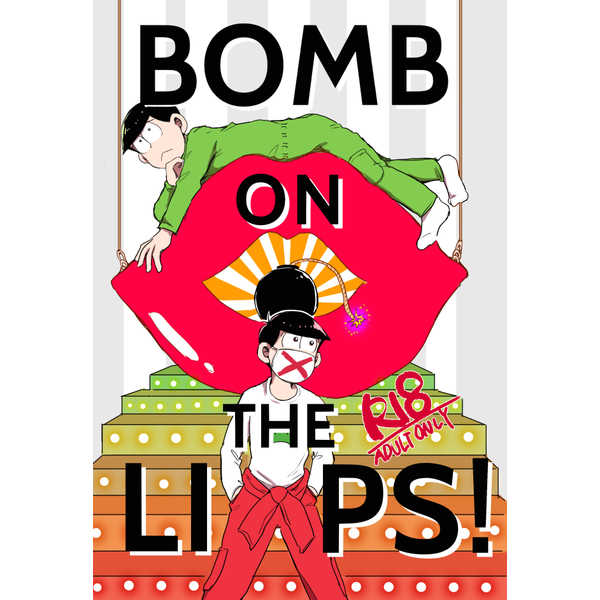 BOMB ON THE LIPS! [DAKOTA(サヌチン)] おそ松さん