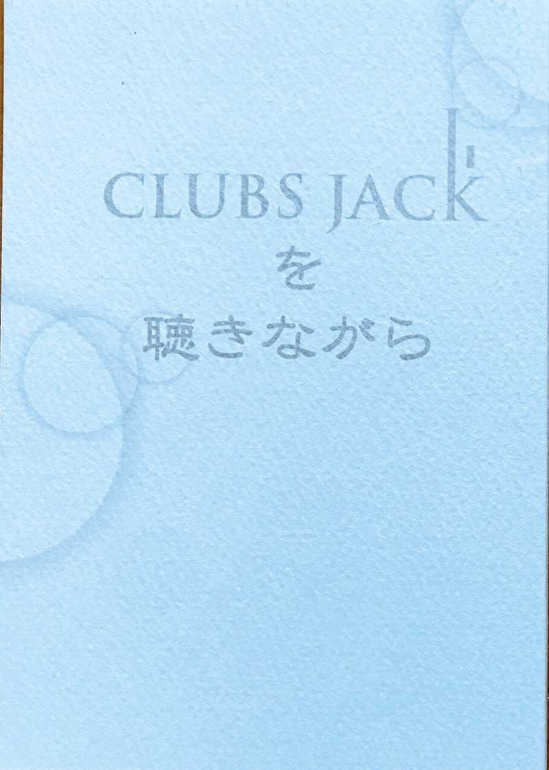CLUBS JACKを聴きながら [華紅(千曲ちくわ)] 名探偵コナン