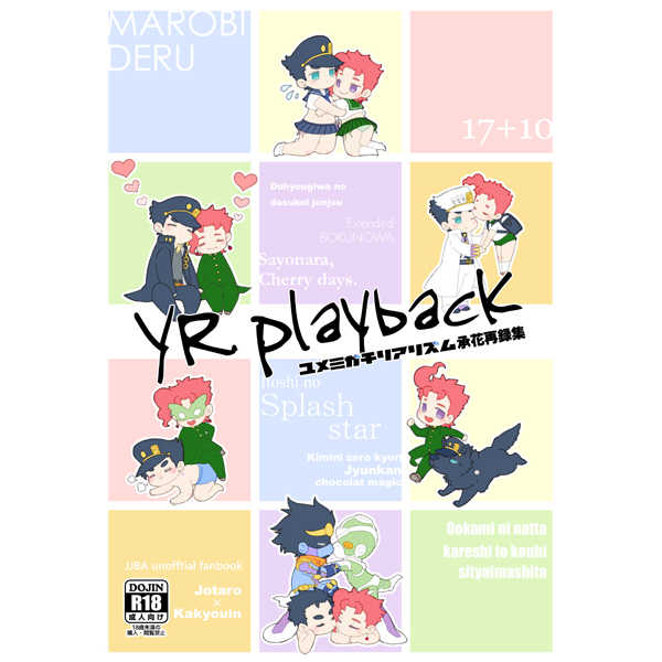 YRplayback [ユメミガチリアリズム(ユキシゲ)] ジョジョの奇妙な冒険