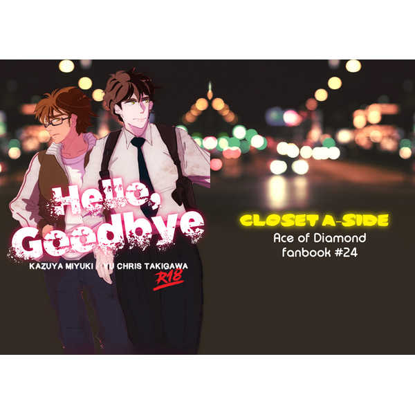 Hello, Goodbye [CLOSET A-SIDE(烏丸)] ダイヤのＡ