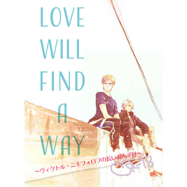 LOVE WILL FIND A WAY ～ヴィクトル・ニキフォロフの長いおあずけ～ [KR-10(にご)] ユーリ!!! on ICE