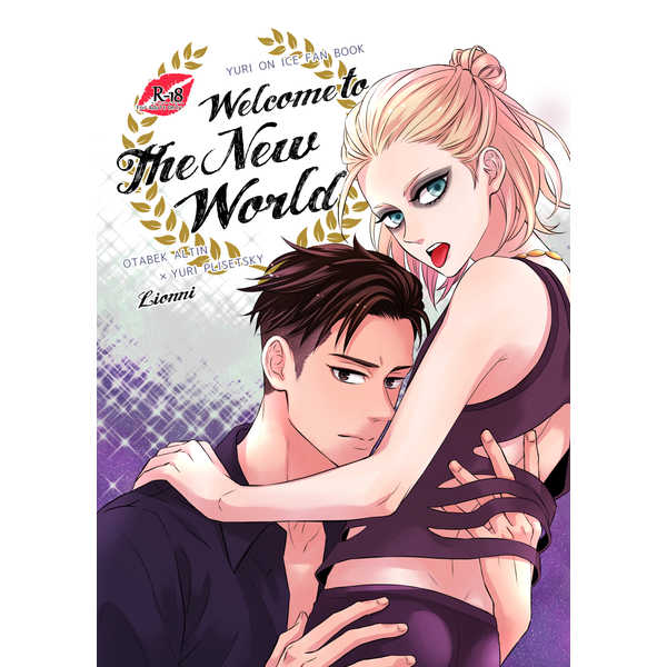 Welcome to The New World [Lionni(サアヤ)] ユーリ!!! on ICE