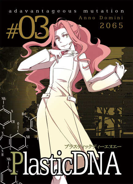 PlasticDNA#03 [うさぎ爆弾/Science Second(花火21)] オリジナル
