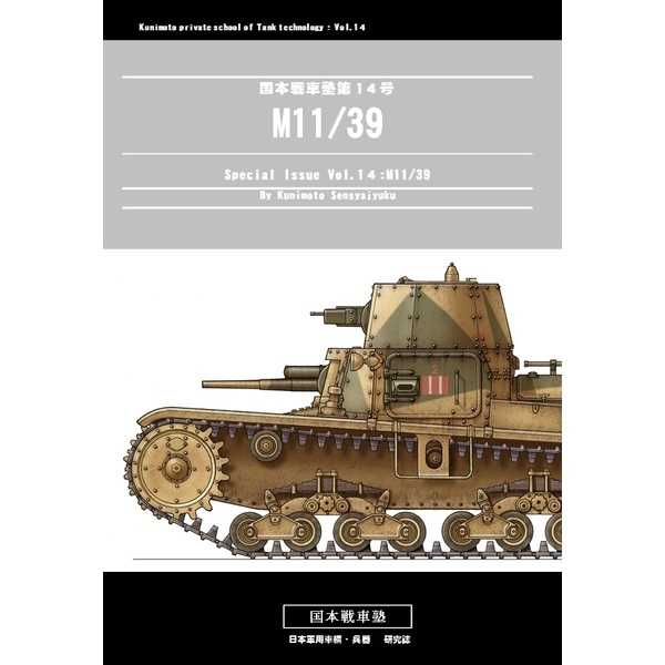 M11/39 [国本戦車塾(国本康文)] ミリタリー