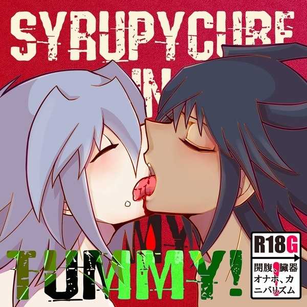 SYRUPY CUBE IN MY TUMMY! [Morning After Dark(まかない)] 遊戯王