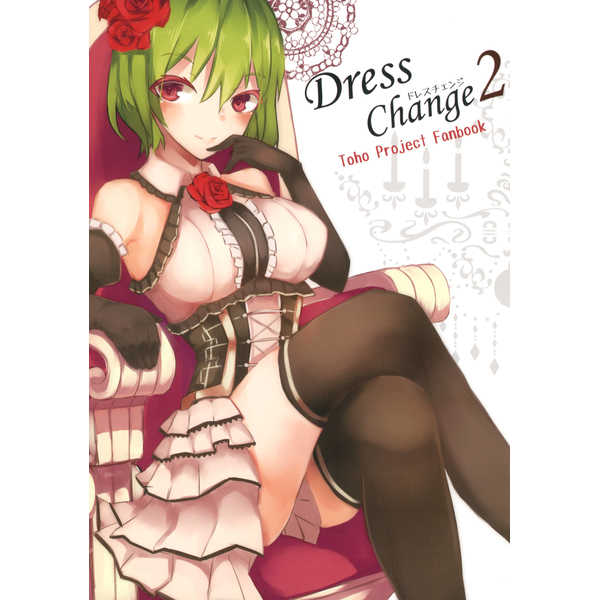 Dress Change2 [桃栗万年(てぃあまと)] 東方Project