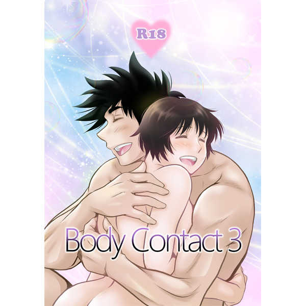 Body Contact 3 [ＧＫボルテージ(神風雅)] MAJOR