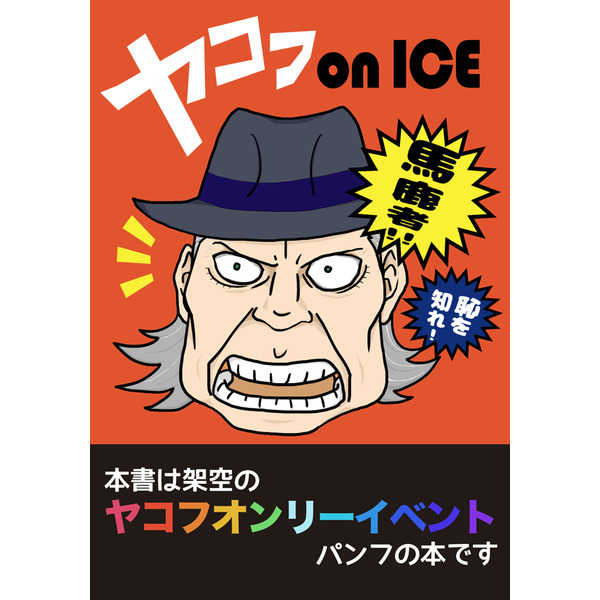 ヤコフ!!! on ICE [粗忽堂(あねこ)] ユーリ!!! on ICE