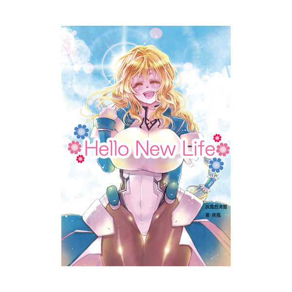 Hello New Life [疾風怒涛屋(疾風)] 境界線上のホライゾン