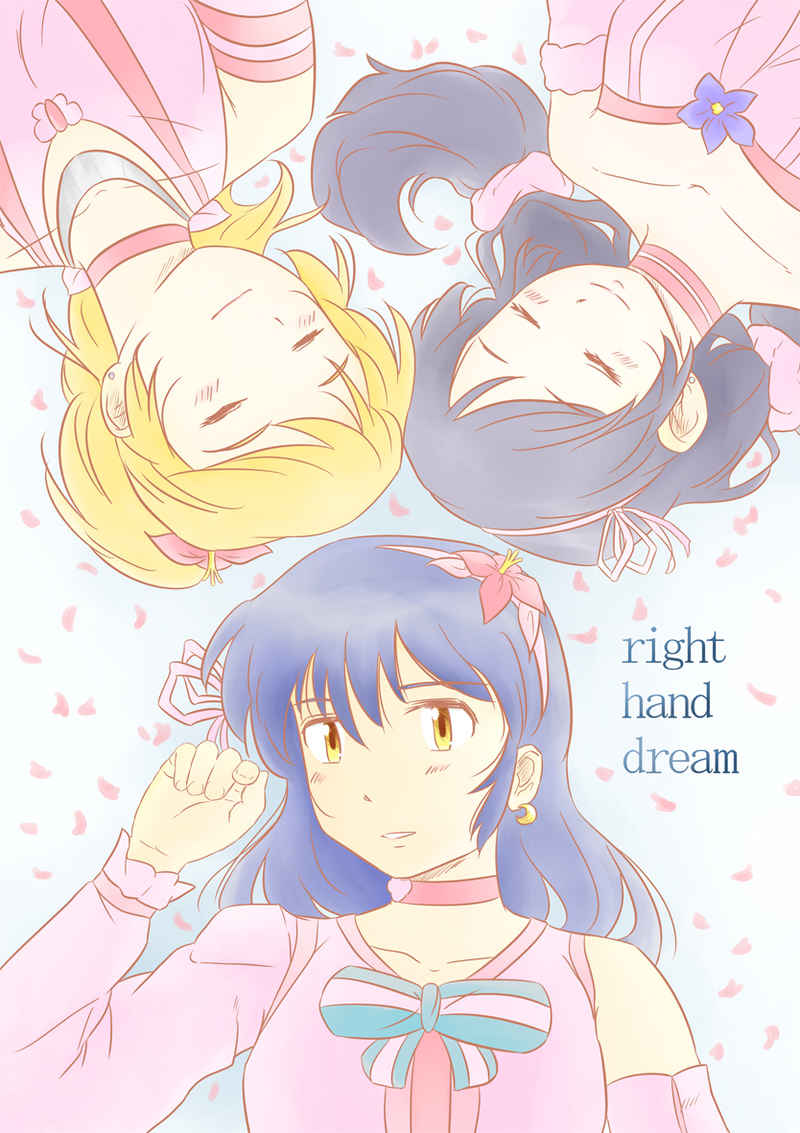 right hand dream [わんだらあ(暁嘔人)] ラブライブ！