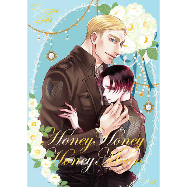 Honey Honey Honeymoon [いちご屋(HiNA)] 進撃の巨人