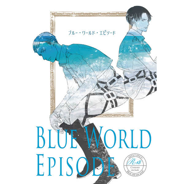 BLUE WORLD EPISODE [てんぱる(てんぱる)] 進撃の巨人