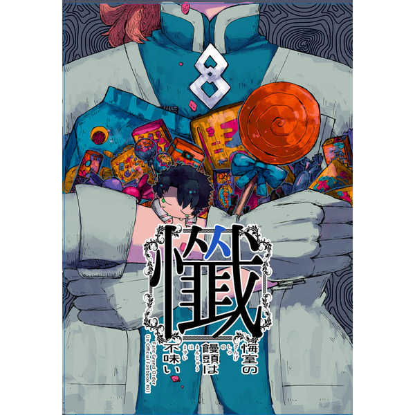 懺悔室の饅頭は不味い [あかるい悪夢(ぺぐ谷)] Fate/Grand Order