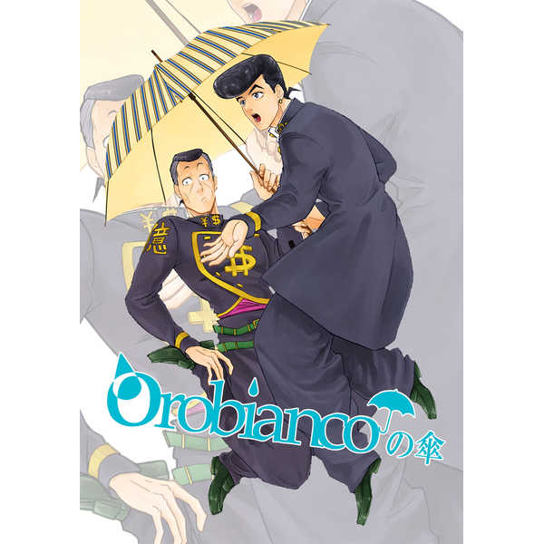 orobiancoの傘 [滅菌堂(江戸潤)] ジョジョの奇妙な冒険