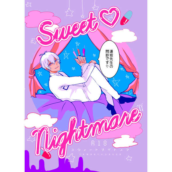 Sweet nightmare [S.M.L(眞鍋)] アイドリッシュセブン