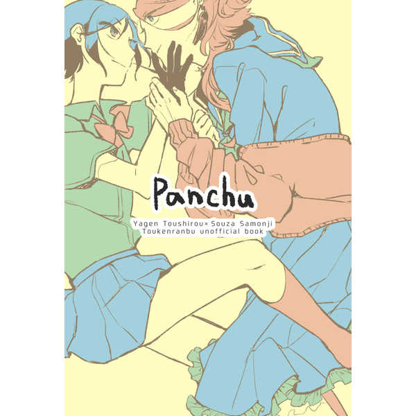 Panchu [明けの月(前足耳人)] 刀剣乱舞